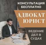 Адвокат | Юрист | Консультация