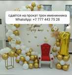 Продам Трон именинника
