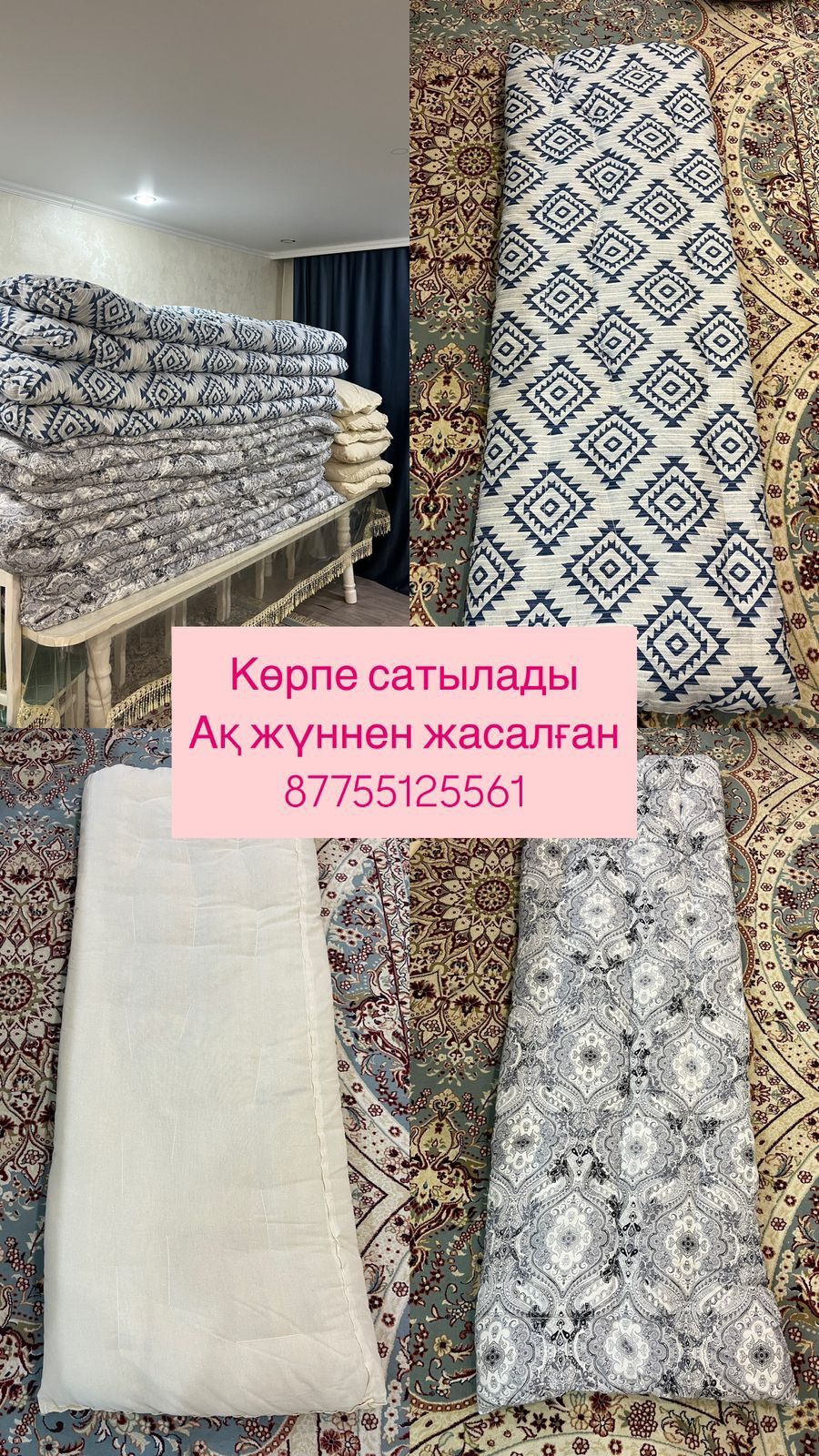 Көрпе, төсекше сатылады!
