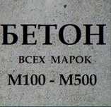 Бетон всех марок