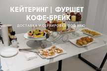 Кейтеринг фуршет