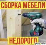 Сборка мебели. Мебельщики. Разборка мебели. Изготовление мебели