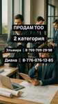 Продам готовое ТОО 2 СМР лицензия строительно-монтажные работы 2 кат