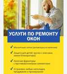 Ремонт окон и дверей. Москитные сетки.