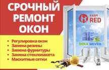 Ремонт окон Шымкент замена резина в окно ремонт дверь пластик терезе