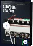 ОНЛАЙН-КУРС Autoscope от А до Я работа прибором