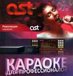 Профессиональные караоке системы AST MINI, AST ZOOM, AST-50, AST-250