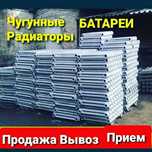 Чугунные радиаторы отопления Батареи продажа прием вывоз