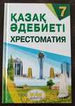 Хрестоматия Тұрсынғалиева С.Ч.: 7сынып Қазақ әдебиеті