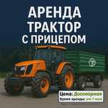 Аренда Трактор с Прицепом Булаево / Услуги спецтехники