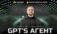 Авторский курс по нейросотрудникам GPT’s агент (Академия Маркетинга)