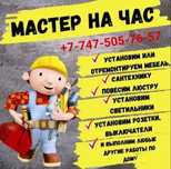 Муж на час. Мастер на дом. Сборка мебели. Установка. Сантехник. Электр