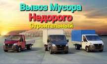 Вывоз мусора строительного газель