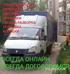 Грузоперевозки   грузчики