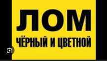 Прием металла Черный металла Чермет Алюминий Латун Медь Железа