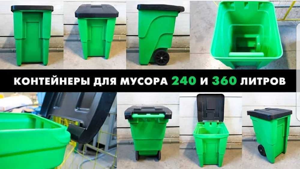 Мусорный бак на колесах Контейнеры для мусора 240л 360л.,