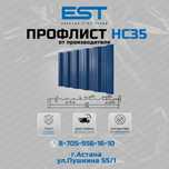 Профлист НС35 для забора в Астане-купить профлист Астана - цена завода