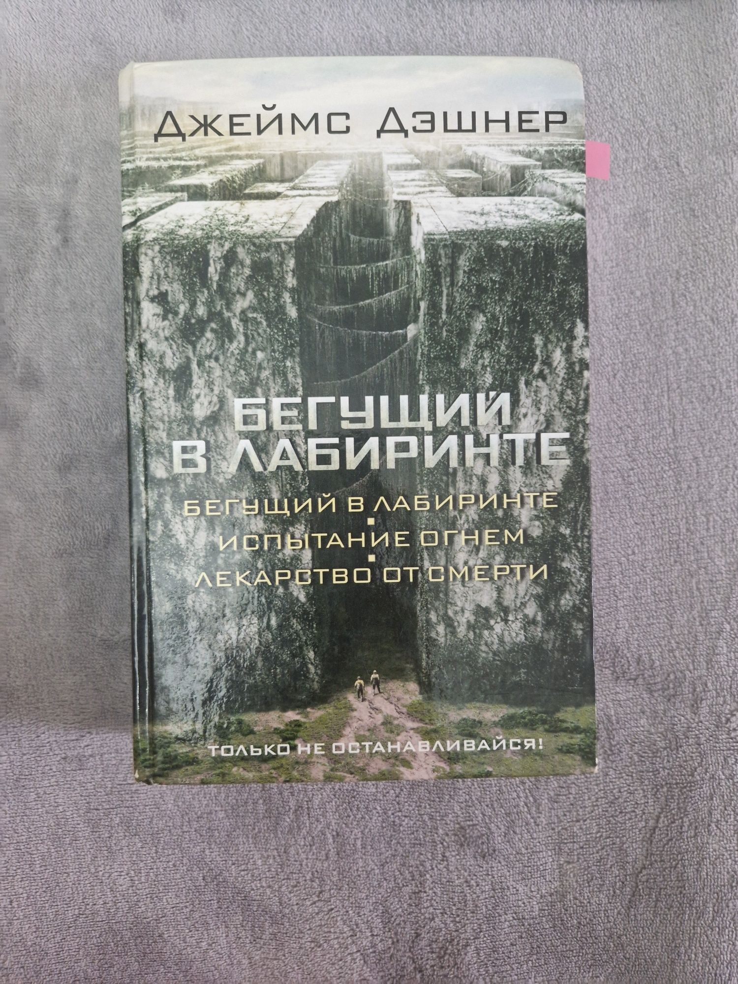 Бегущий в лабиринте