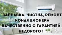 Заправка ремонт чистка кондиционера