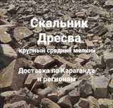 Скальник дресва доставка скальника скала бут доставка дресвы Караганда