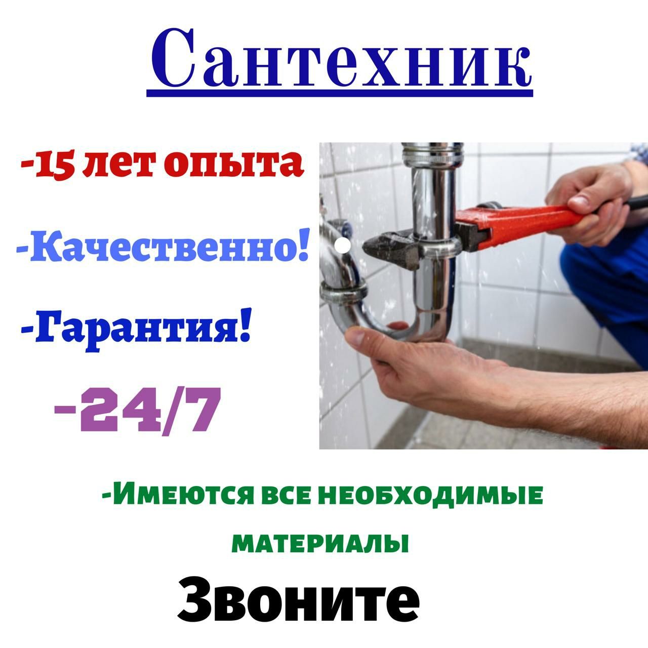 Сантехник услуги сантехника Алматы 24/7