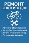 Ремонт велосипедов