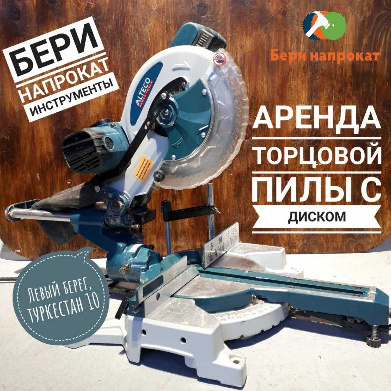 Торцовка, болгарка УШМ,  плиткорез, кафелерезка, пылесос прокат аренда