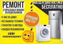 Ремонт Холодильников и стиральных машин
