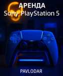 Аренда | прокат Sony Playstation 5 Сони Плейстейшн 5 Пс5 Ps5 Пс 5 Ps 5