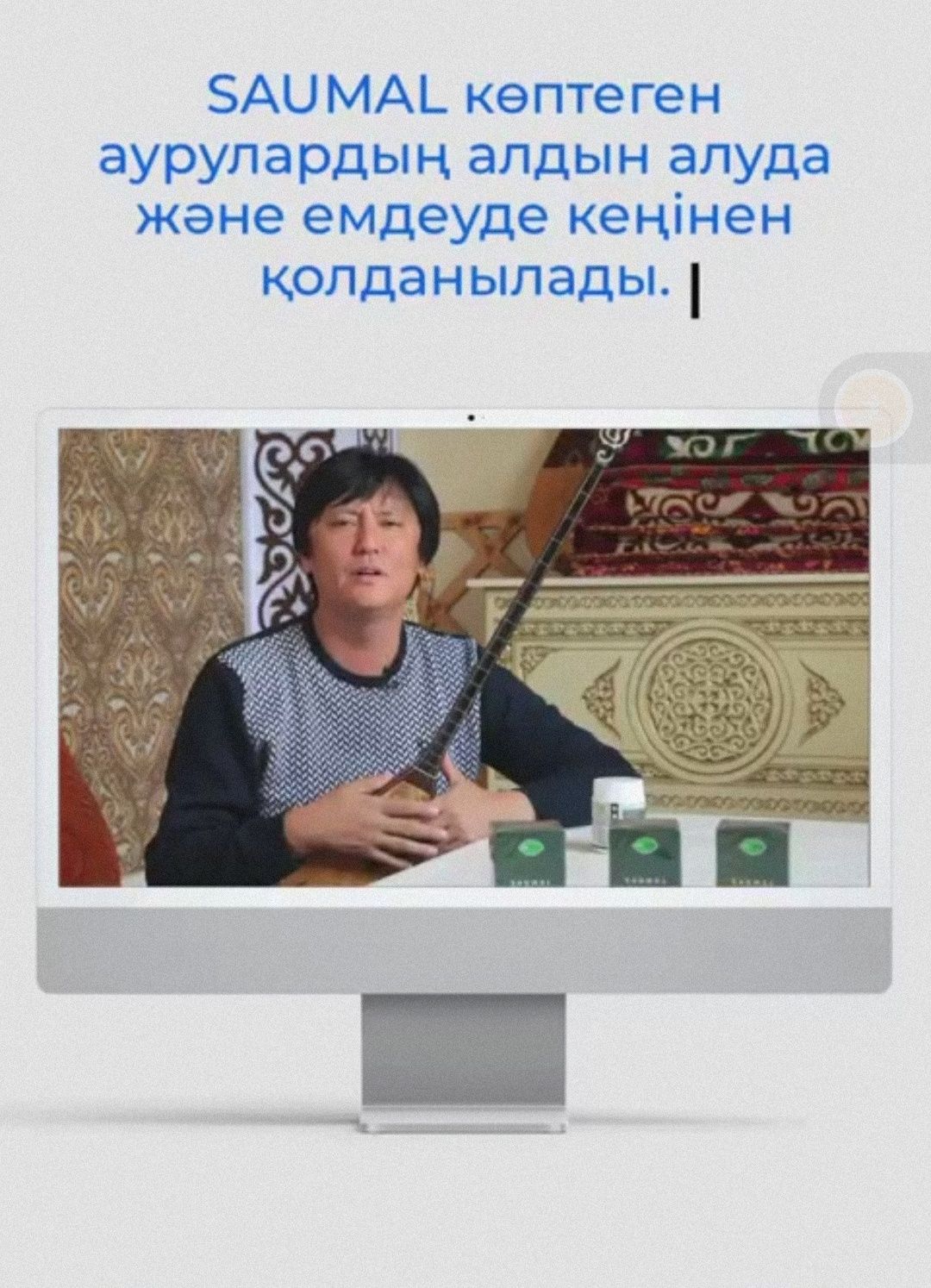 Саумал от всех болезней. БАДы. Оплата после доставки.