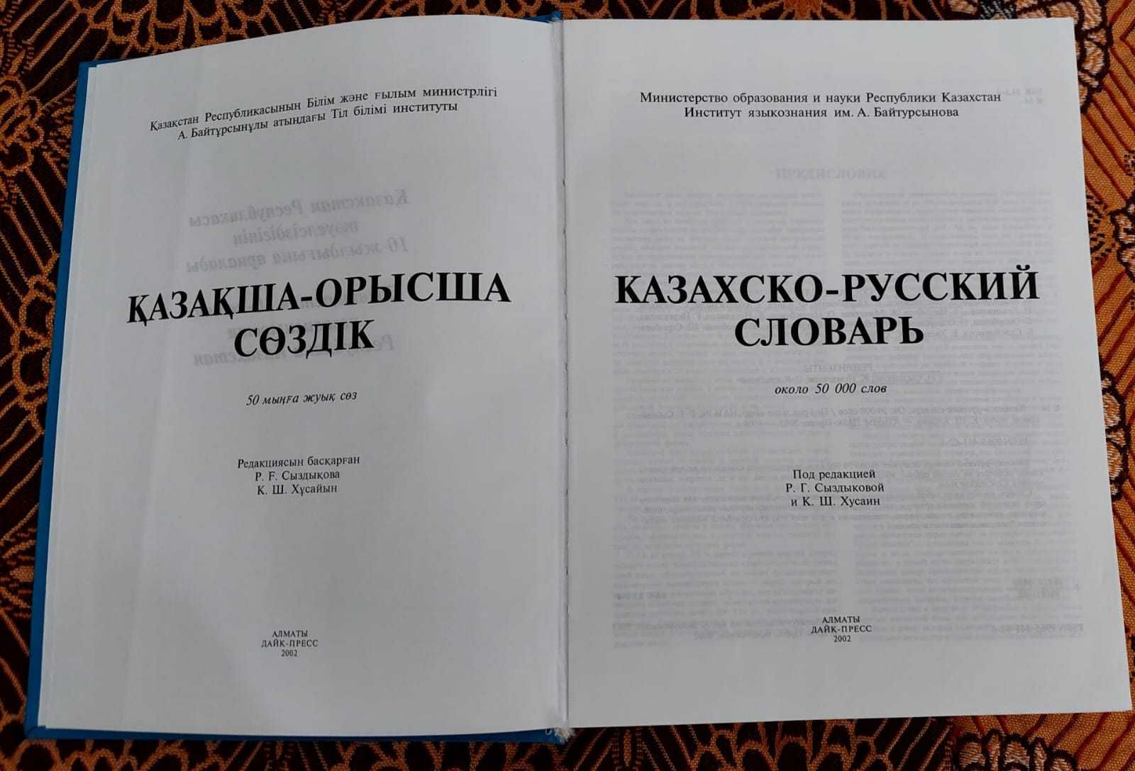 Продам казахско-русский словарь