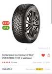Резина Continental Ice Contact 2 SUV 295/40 R20 110T с шипами