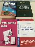 Книги Химия и шпаргалка высшая математика