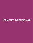 Ремонт телефонов