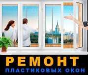 Ремонт пластиковых окон и дверей