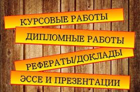 10 лет опыта. Диссертации, дипломные, курсовые, срс,тесты
