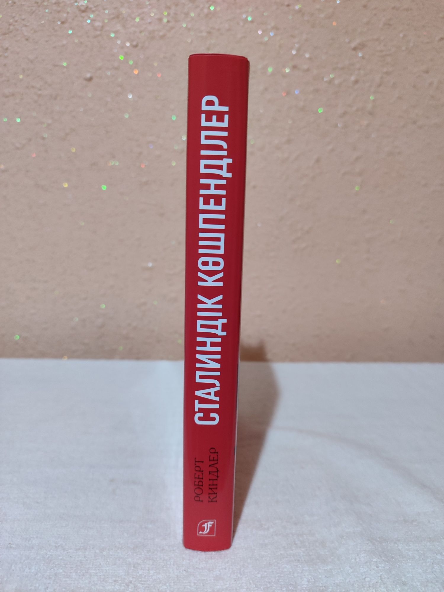 Продам книгу Сталиндік көшпенділер. Р. Киндлер. Новая
