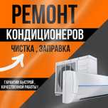 Ремонт Кондиционеров Обслуживание Заправка Чистка