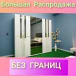 Распродажа на Шкафы по самым низким ценам, не веришь. Звони!