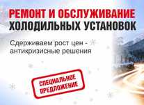 Обслуживание холодильных и климатических установок, морозильных камер
