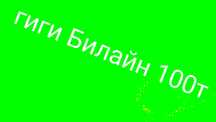 Интернет Билайн гиг