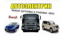 Автоэлектрик на выезд
