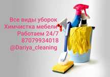 Уборка и химчистка мебели!