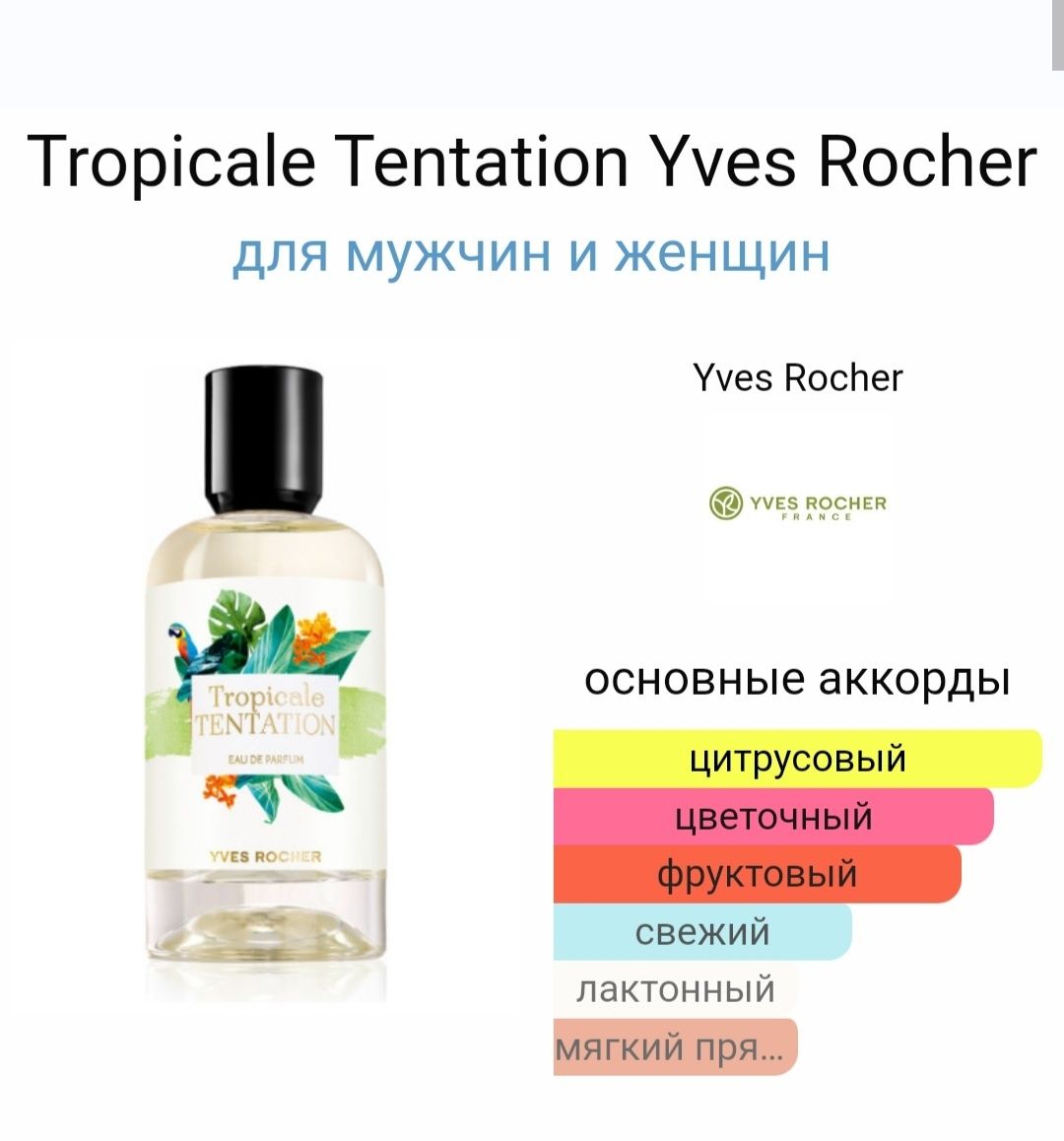 Распродажа  винтажных ароматов от Yves Rocher