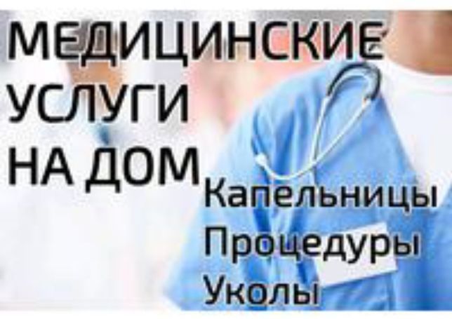 Алкогольная интоксикация анонимно 24/7 . Укол система на дому.