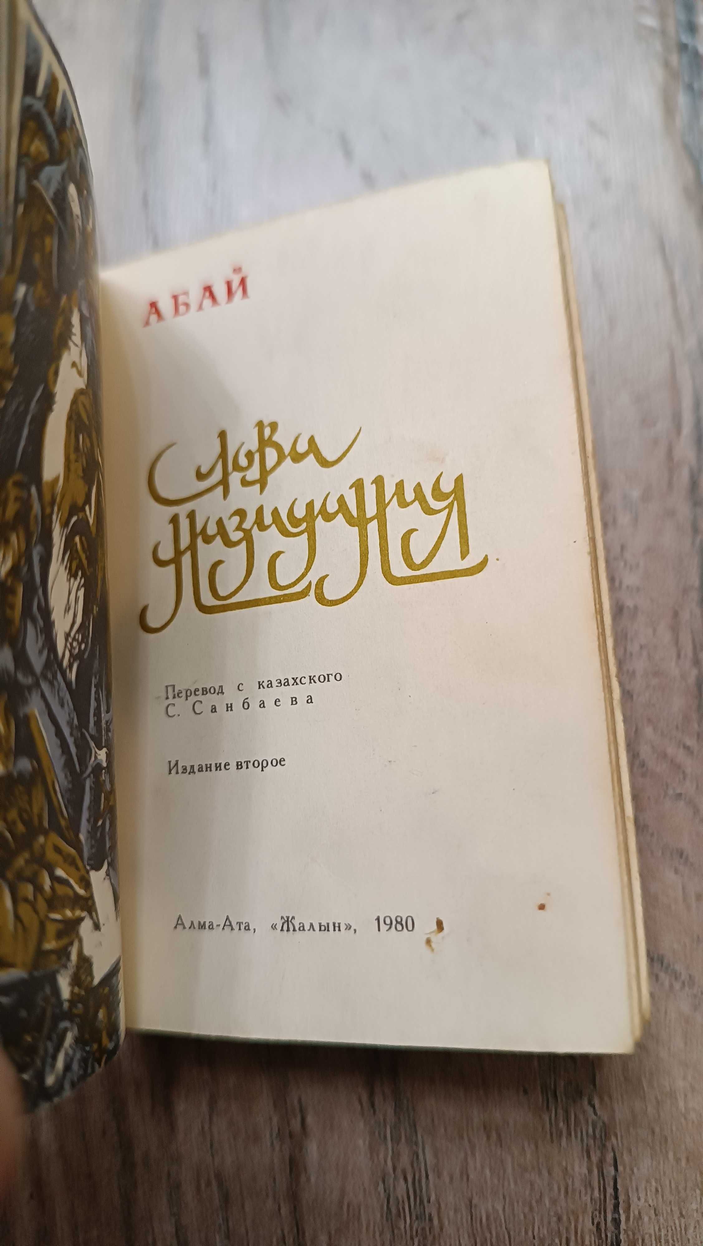 Книжка Сувенирная.   Абай "Слова назидания"  1980г