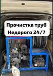 Сантехник недорого Чистка канализации с аппаратам промывка засоров