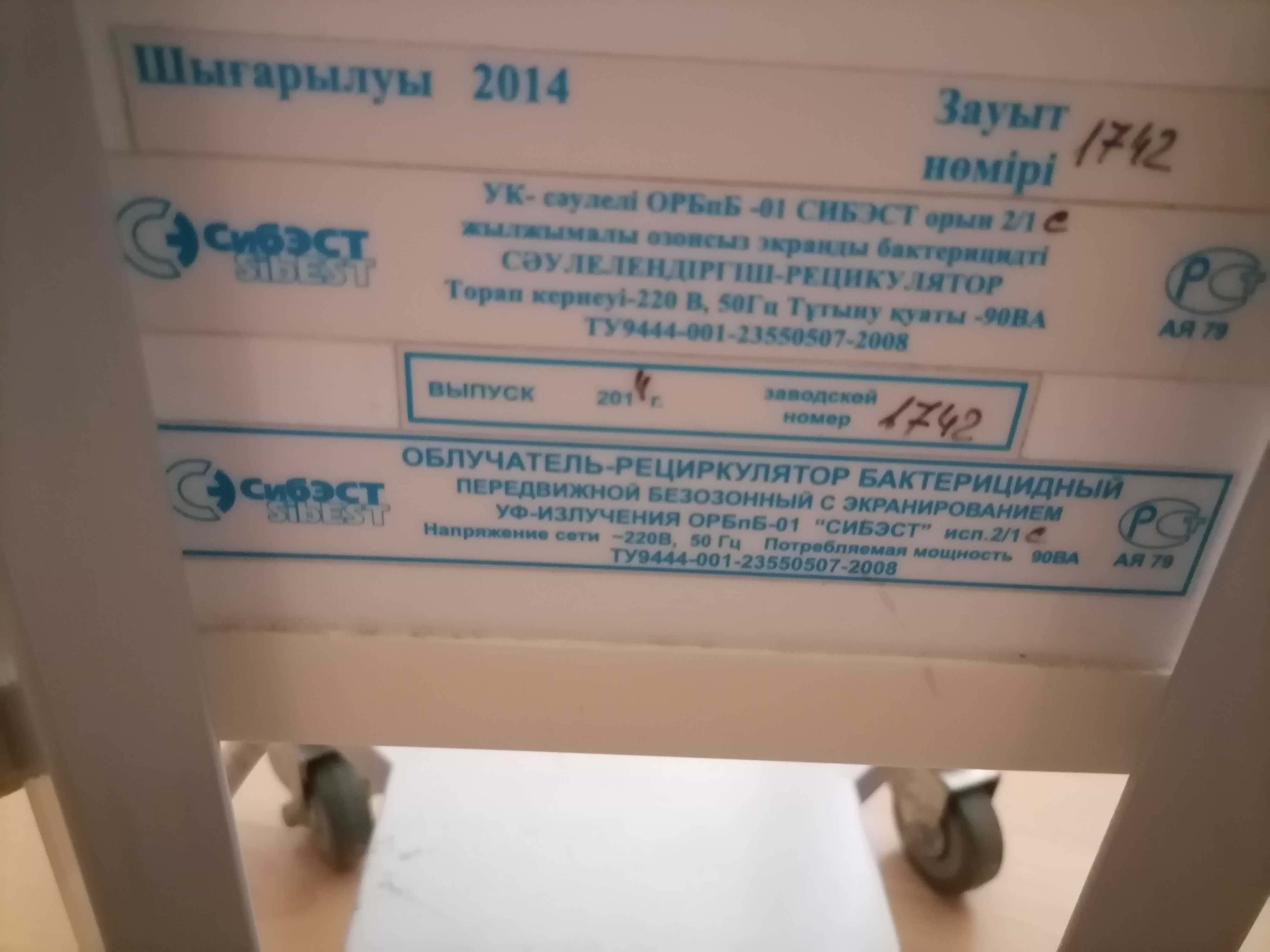 Продам обеззараживатель