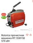 Продам новый аппарат Rotorica для прочистки канализации