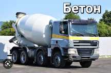 Бетон с доставкой по Алматы и Алматинскую область от М100 до М400